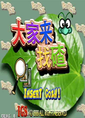 大家来找碴 